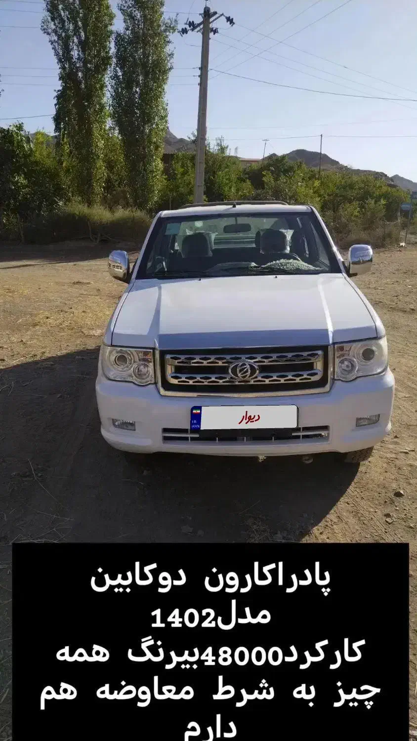 پادرا پلاس کارون 1402|خودرو سواری و وانت|قدس, شهر‌قدس|دیوار