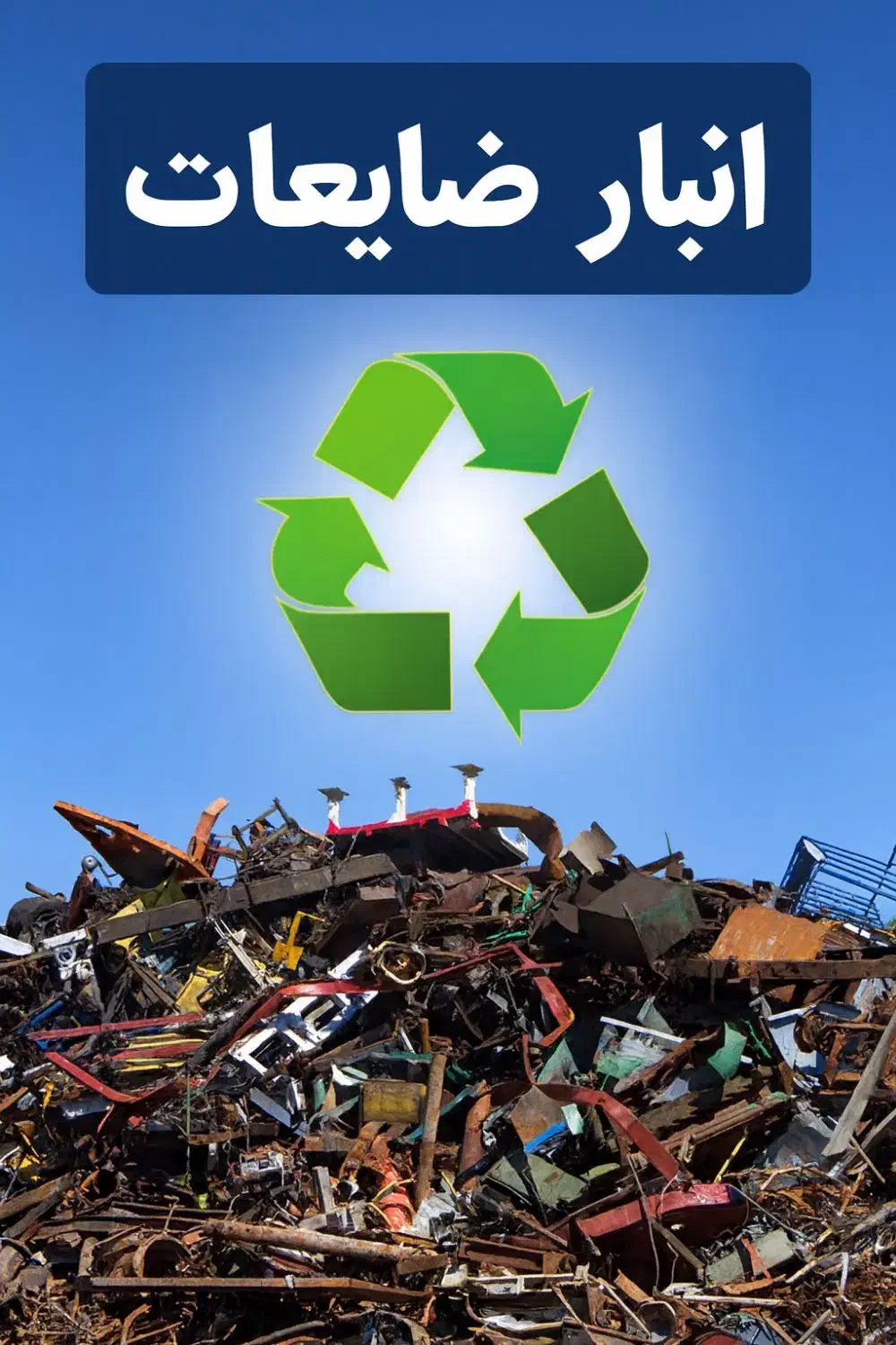 مرکز ضایعات گیلان|خدمات پیشه و مهارت|رشت, آتشگاه|دیوار