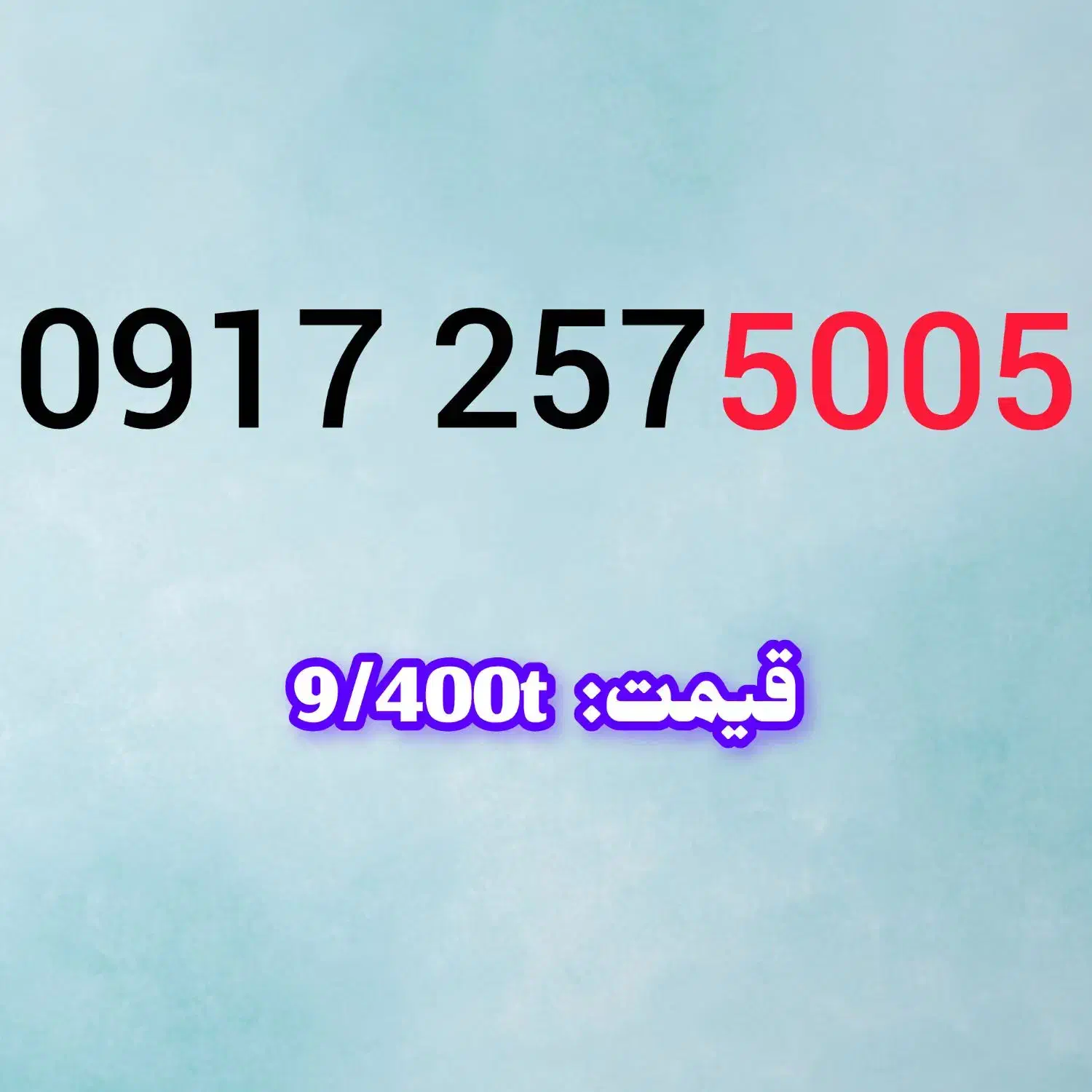 0917.405.6050|سیم‌کارت|شیراز, حومه شیراز|دیوار