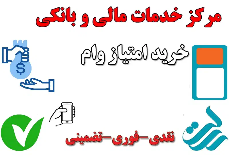 خرید و فروش امتیاز مهر،رسالت بالاترین قیمت|خدمات مالی، حسابداری، بیمه|زاهدان, |دیوار