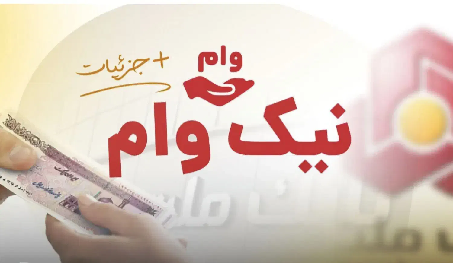 وام۳۰۰و۲۰۰و۱۰۰میلیونی چهار درصدی نیک وام بانک ملت|خدمات مالی، حسابداری، بیمه|قزوین, |دیوار