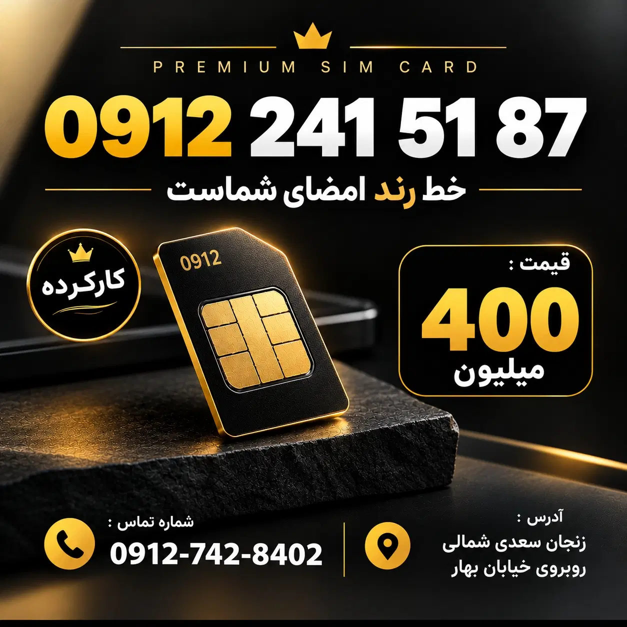 09122415187|سیم‌کارت|زنجان, |دیوار
