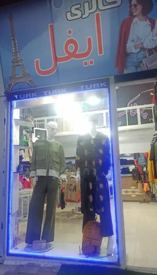 مغازه لباس (گالری ایفل)|لباس|ماکو, |دیوار