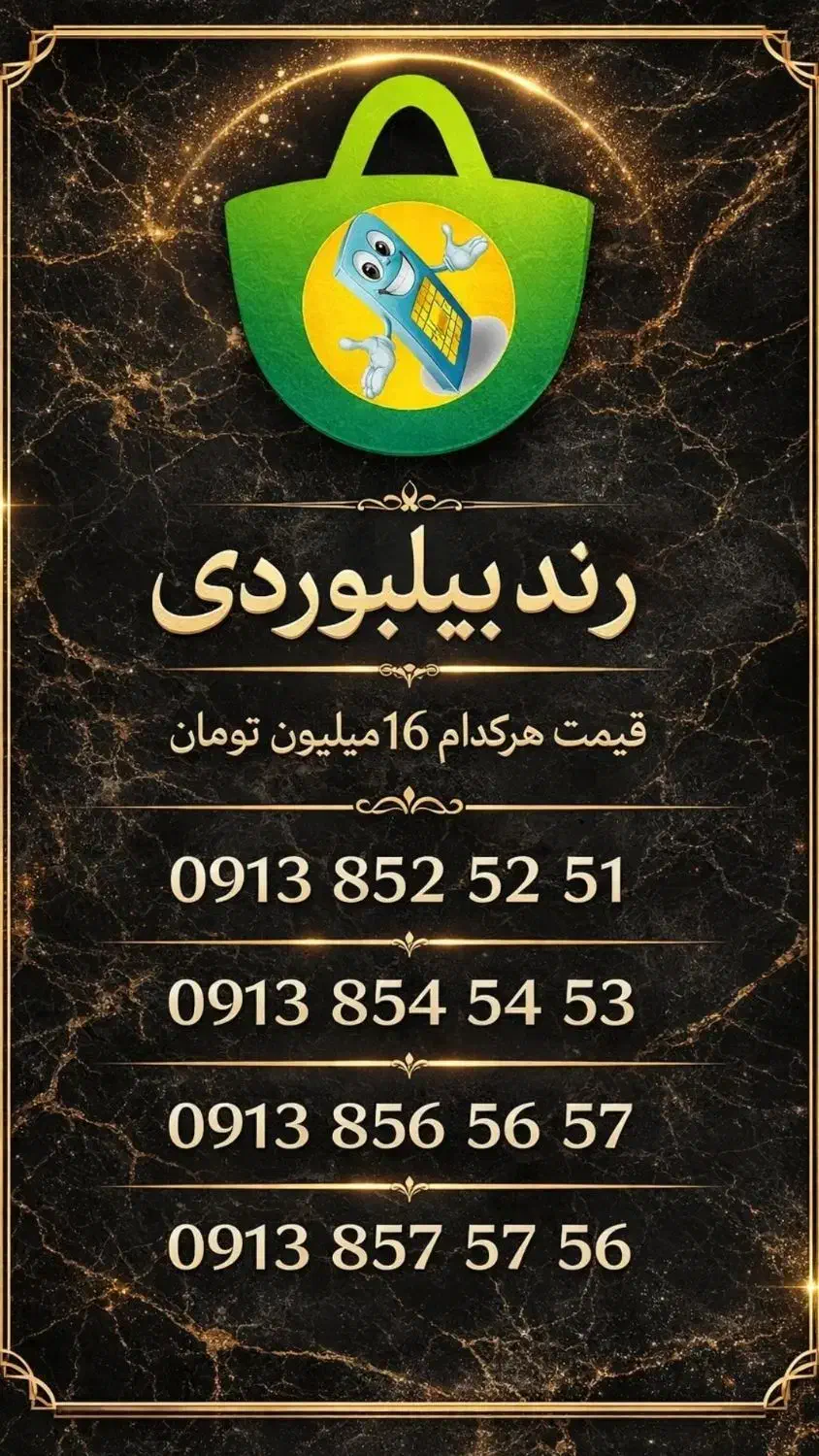 0913.8.52.52.51|سیم‌کارت|یزد, |دیوار