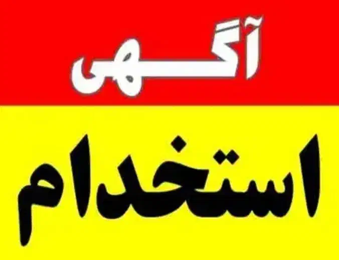 موزع پخش اقا و حسابدار خانم|استخدام بازاریابی و فروش|تربت جام, نظامی|دیوار