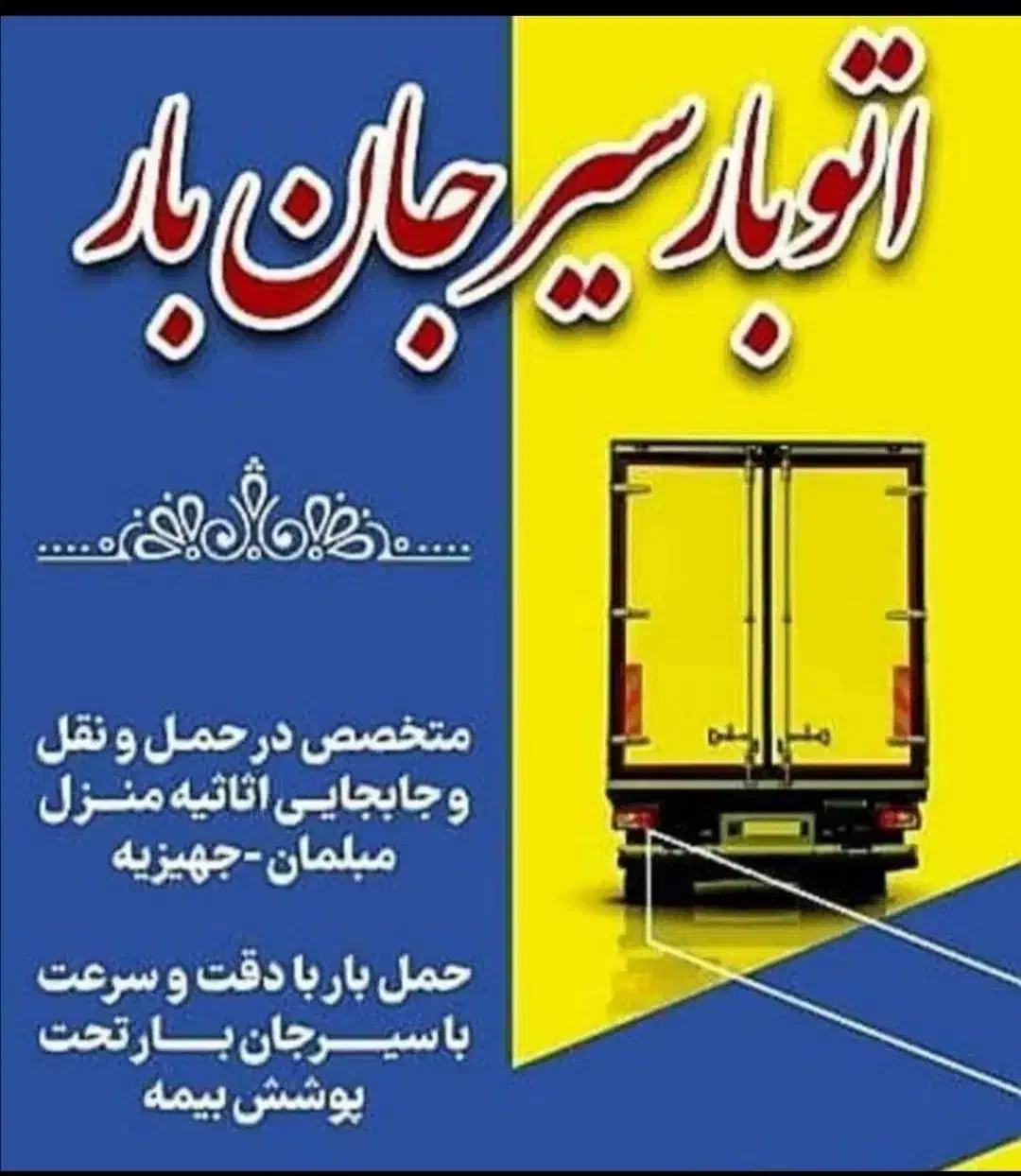 اتوبار سیرجان قدیم با مدیریت عباسلو با بیمه معتبر|خدمات حمل و نقل|سیرجان, |دیوار