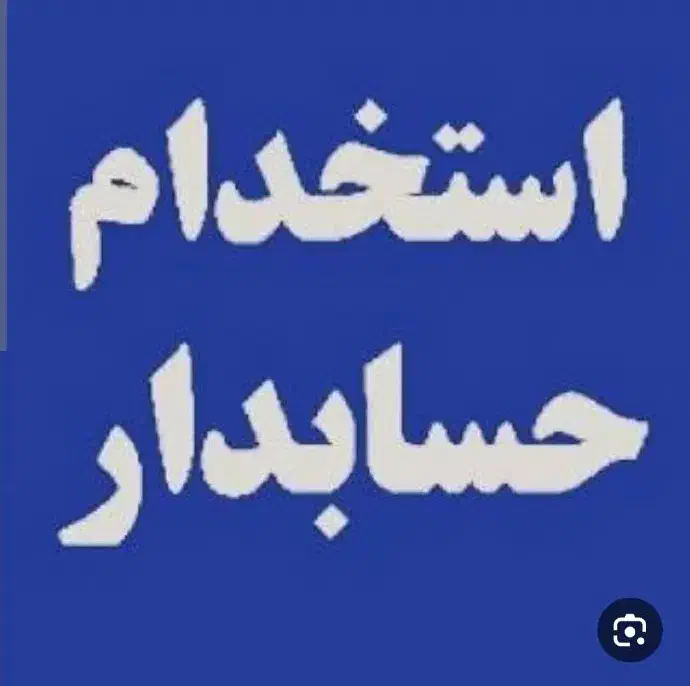 به یک حسابدار ماهر نیازمندیم|استخدام مالی، حسابداری، حقوقی|سبزوار, قصبه غربی|دیوار