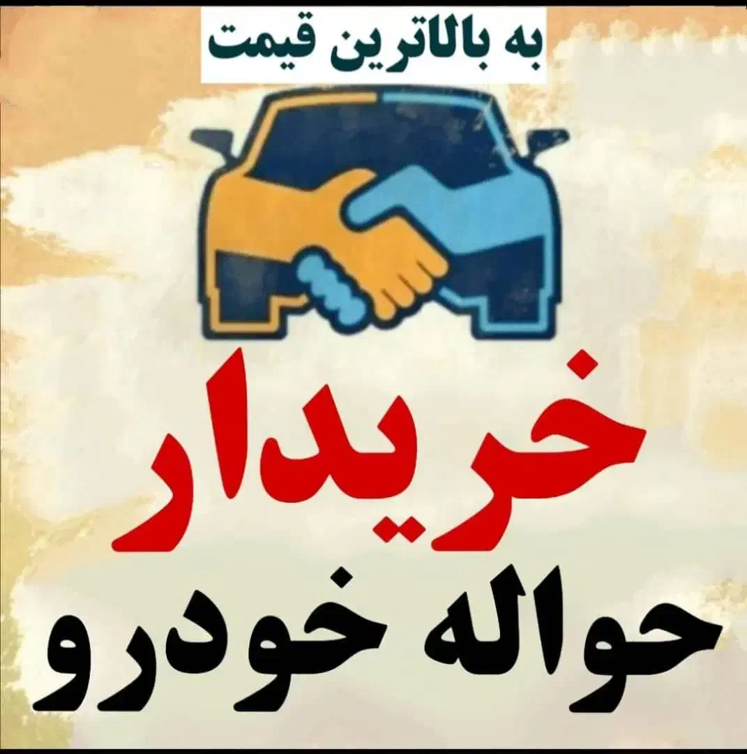 معامله حواله خودرو|خودرو سواری و وانت|تبریز, |دیوار