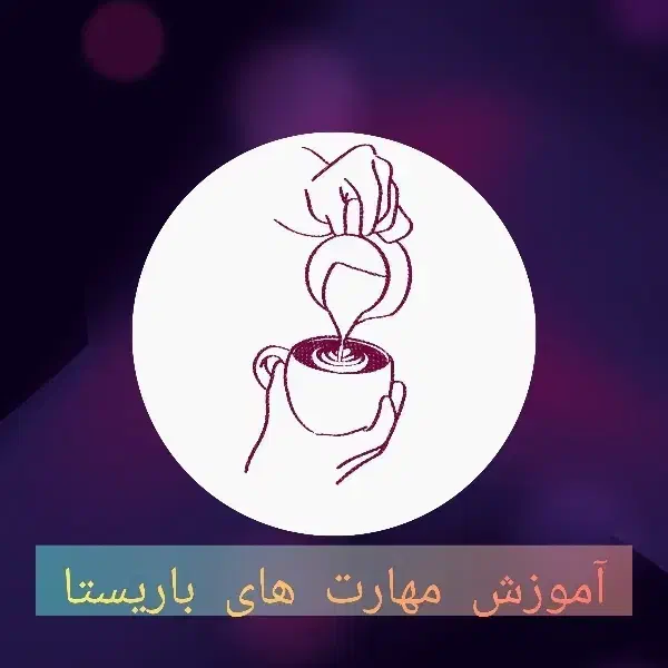 ثبت نام دوره های آموزش باریستا/آذر ماه/ظرفیت محدود|خدمات آموزشی|رشت, گلسار|دیوار