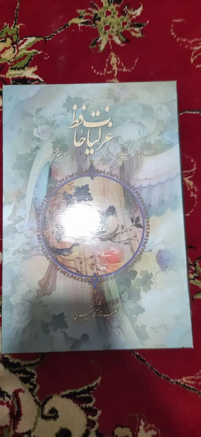 کتاب غزلیات حافظ|کتاب و مجله ادبی|پاکدشت, شهرک امام رضا|دیوار