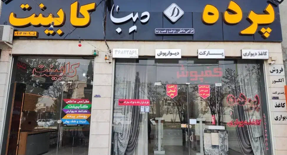 پرده سرای دیبا|پرده، رانر، رومیزی|اصفهان, بهارستان|دیوار