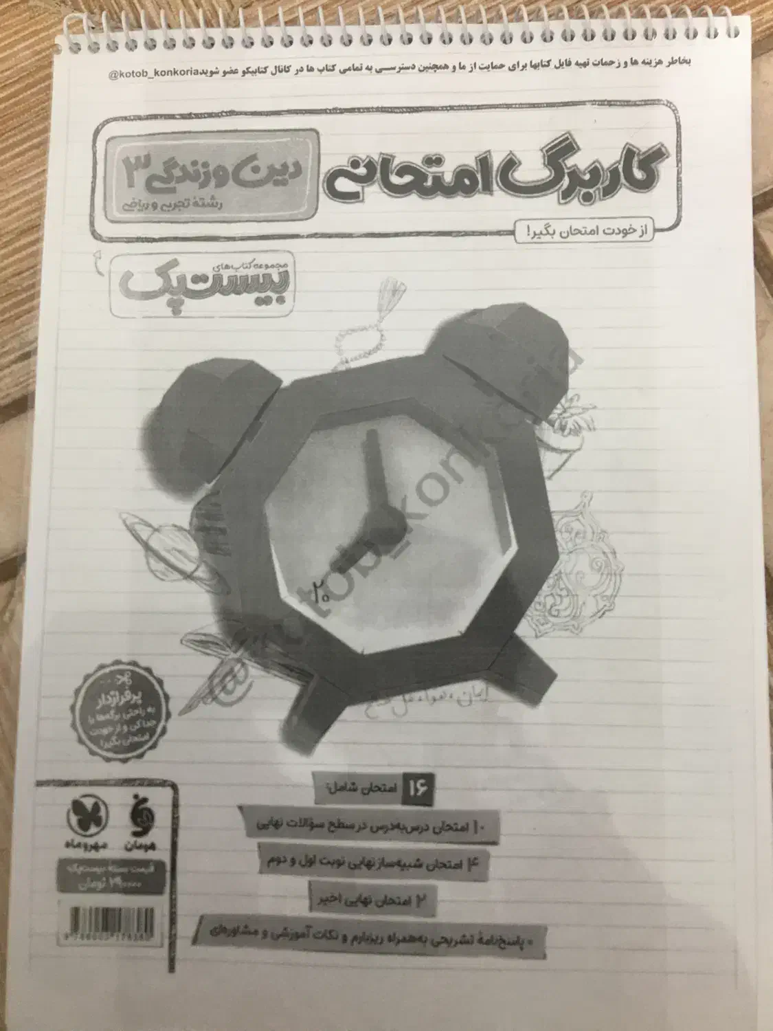 دینی بیست پک|کتاب و مجله آموزشی|کوهدشت, |دیوار