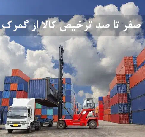 حمل و ترخیص کالاهای وارداتی از گمرک|خدمات حمل و نقل|تهران, امانیه|دیوار