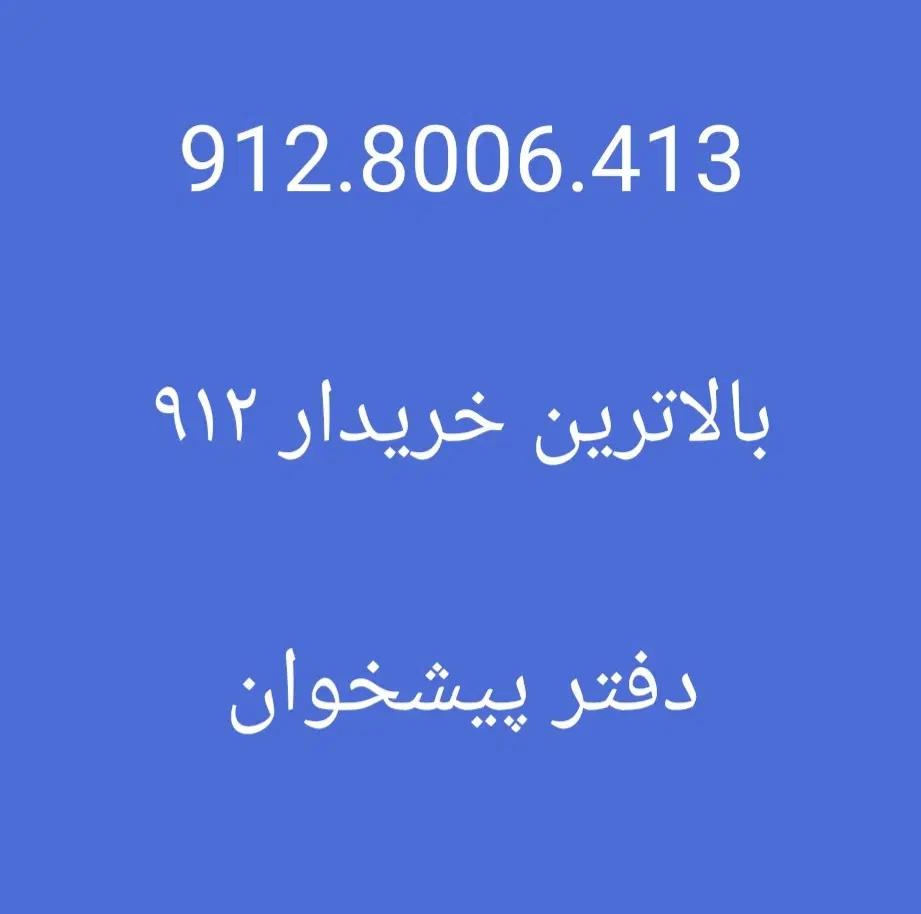 0912.846.0.371|سیمکارت|تهران, درختی|دیوار