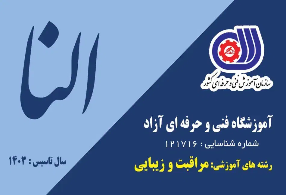 آموزشگاه فنی و حرفه ای(مراقبت زیبایی)|خدمات آموزشی|نور, |دیوار