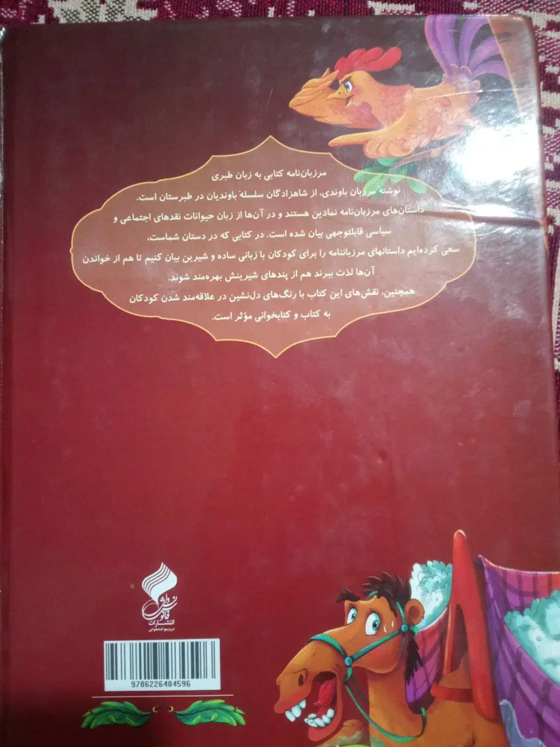 کتاب مرزبان نامه|کتاب و مجله آموزشی|قم, کلهری|دیوار