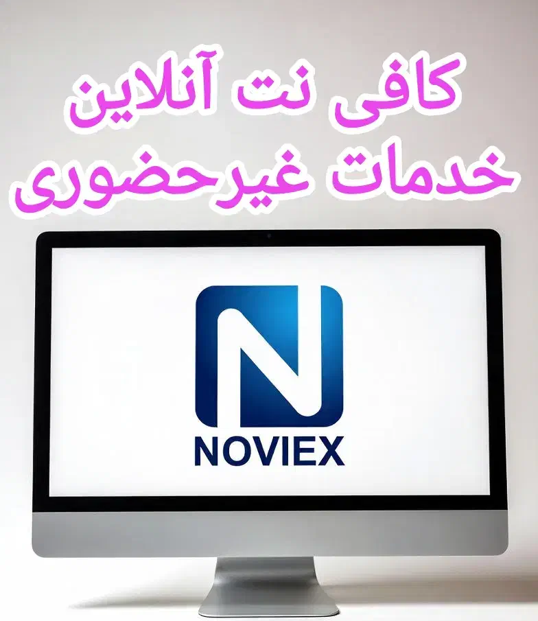 کافی نت آنلاین و غیرحضوری نوویکس|خدمات رایانهای و موبایل|اهواز, کیانپارس |دیوار