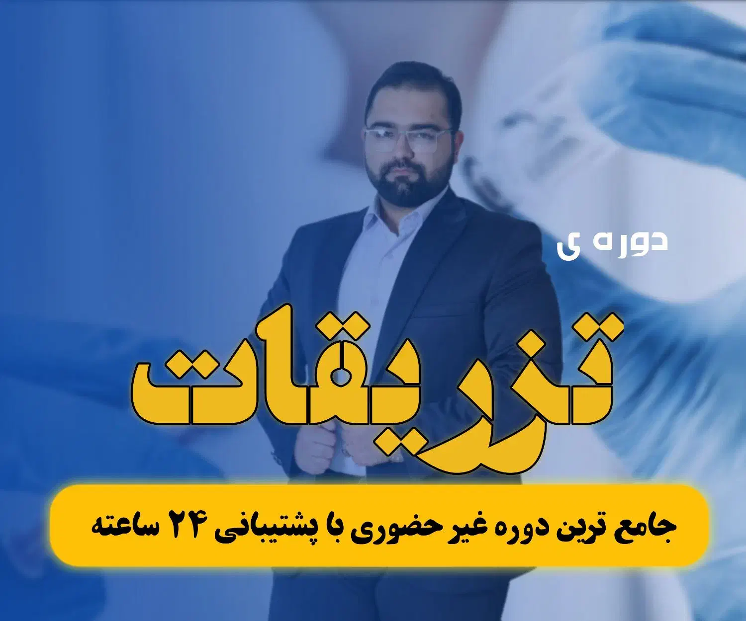 برگزاری همایش تزریقات و کمک های اولیه|گردهمایی و همایش|تهران, نیروی هوایی (پیروزی)|دیوار