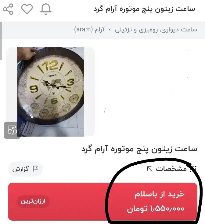 ساعت ۵ موتوره زیتون جهان نما نوِ نو|ساعت|مشهد, چهاربرج|دیوار