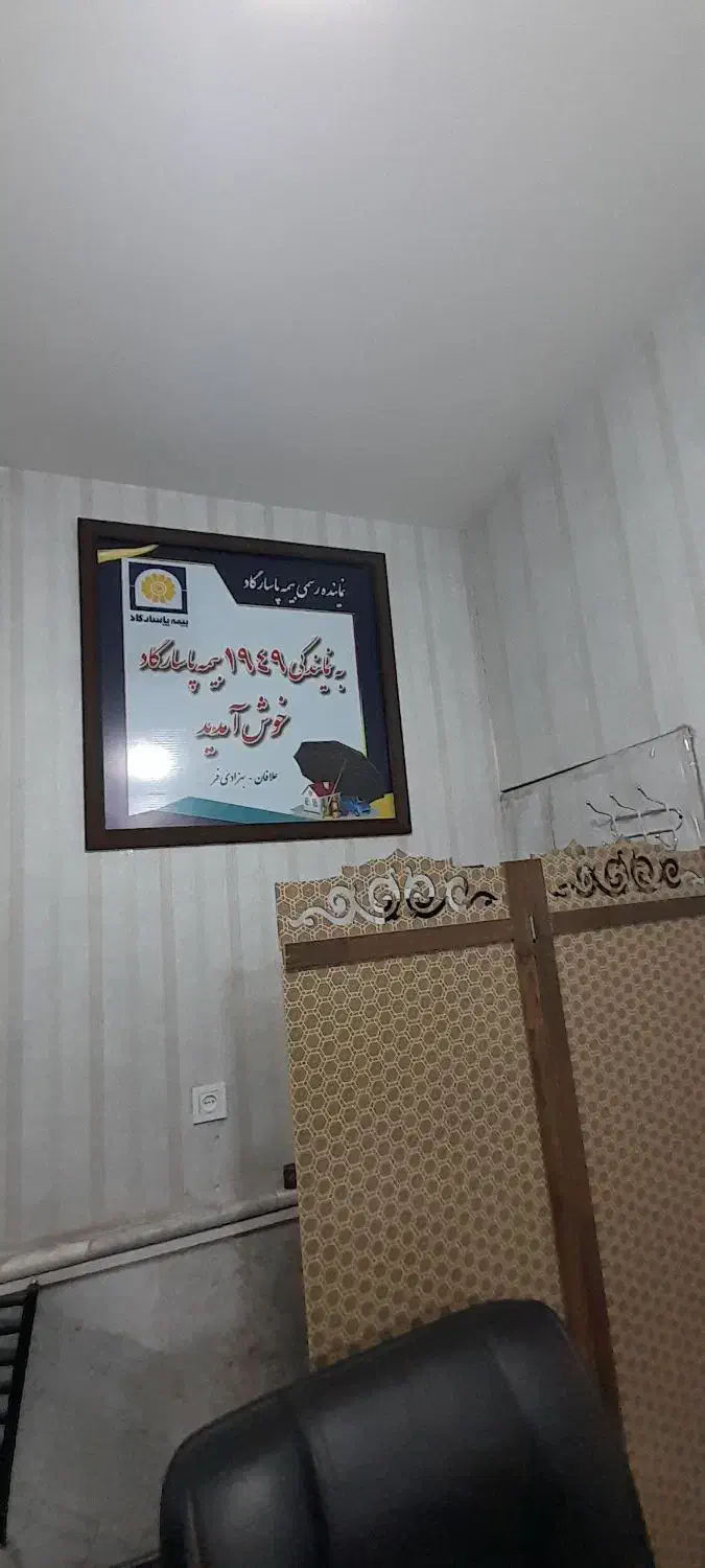 بیمه پاسارگاد نمایندگی ۱۹۴۹ قاسم آباد|خدمات مالی، حسابداری، بیمه|مشهد, شاهد (شهرک غرب)|دیوار