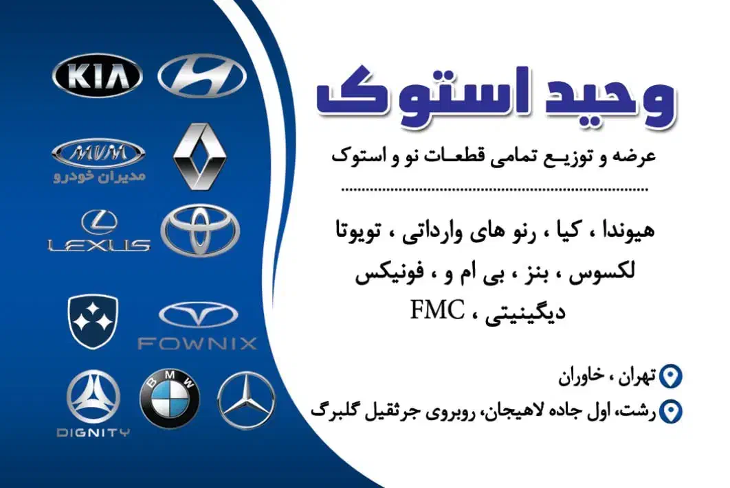 عرضه و توزیع تمامی قطعات نو و استوک|قطعات یدکی و لوازم جانبی|رشت, جانبازان|دیوار