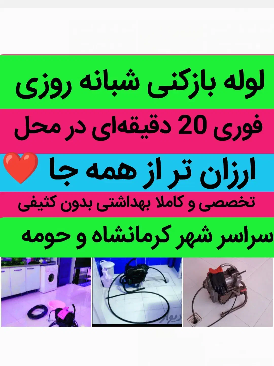 لوله بازکنی اورژانسی ارزان فوری سراسرکرمانشاه حومه|خدمات پیشه و مهارت|کرمانشاه, |دیوار
