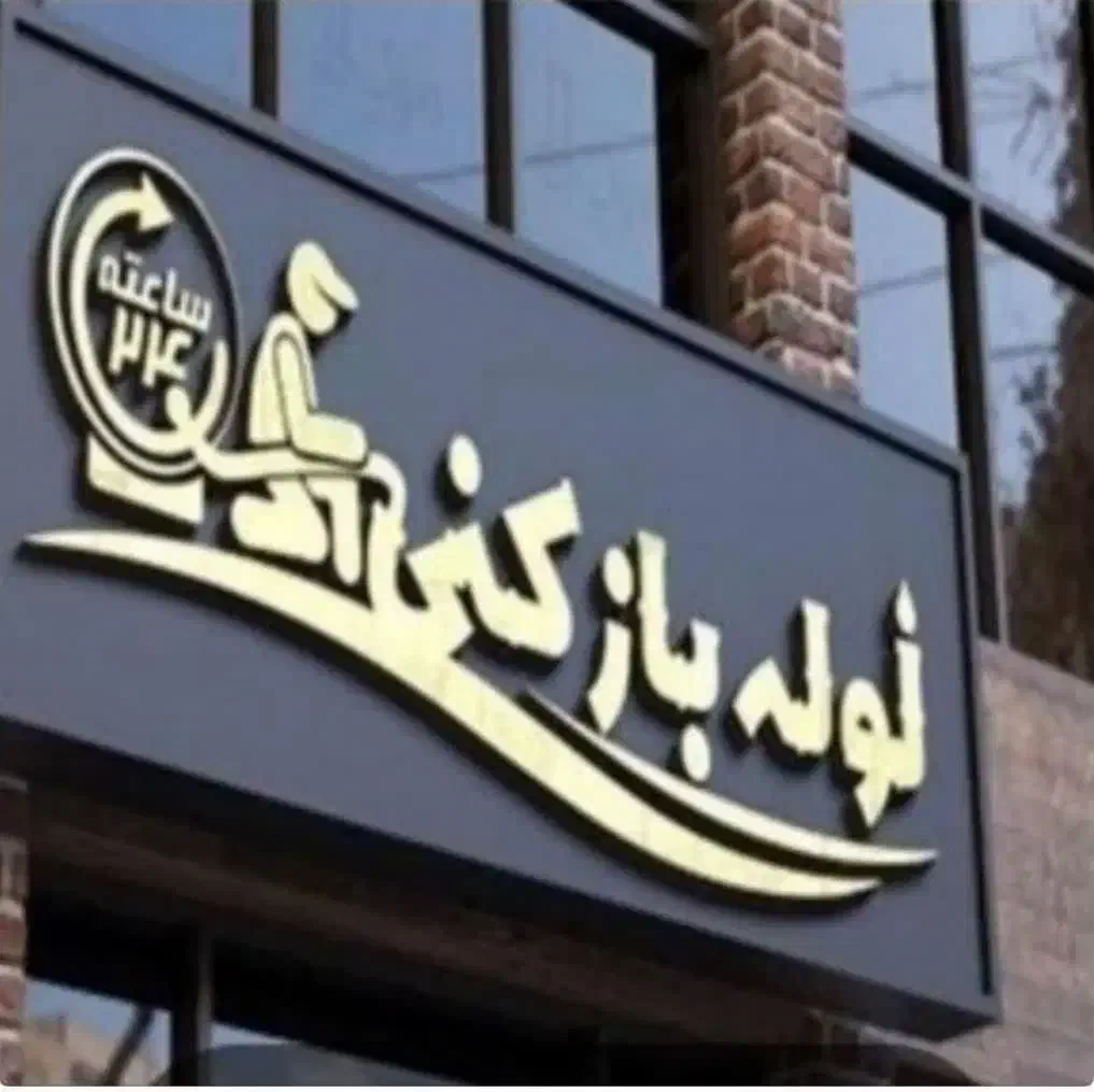 لوله بازکنی ارزان فوری بشرط باز شدن100٪ تضمینی|خدمات پیشه و مهارت|یزد, |دیوار