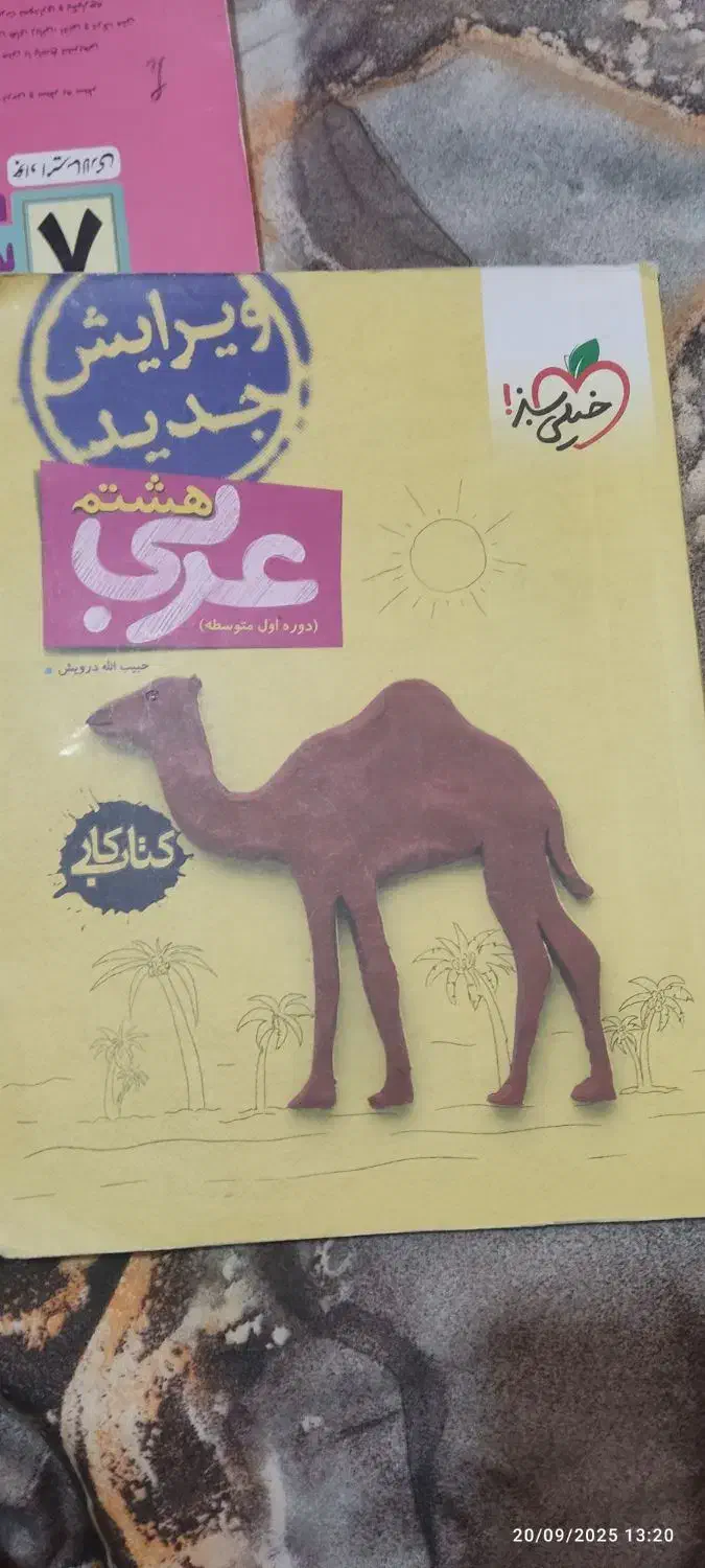 کتاب کمکی هشتم|کتاب و مجله آموزشی|شیراز, شهرک گلدشت محمدی|دیوار