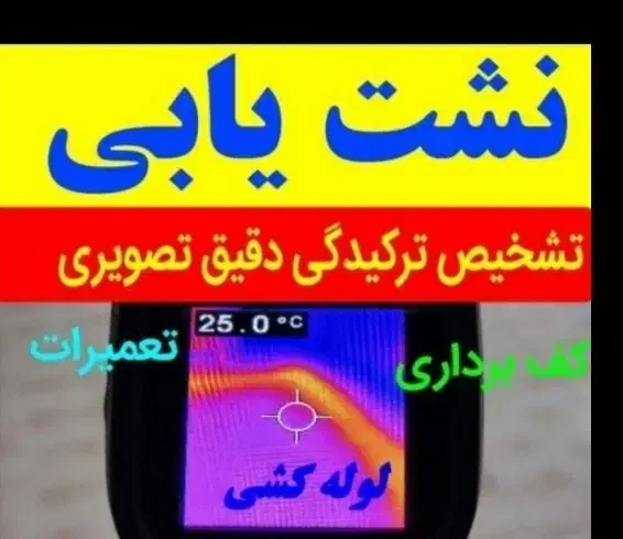 نشت یابی تخصصی.لوله بازکنی/لوله کشی/فنرزن۲۴ساعته|خدمات پیشه و مهارت|اراک, |دیوار