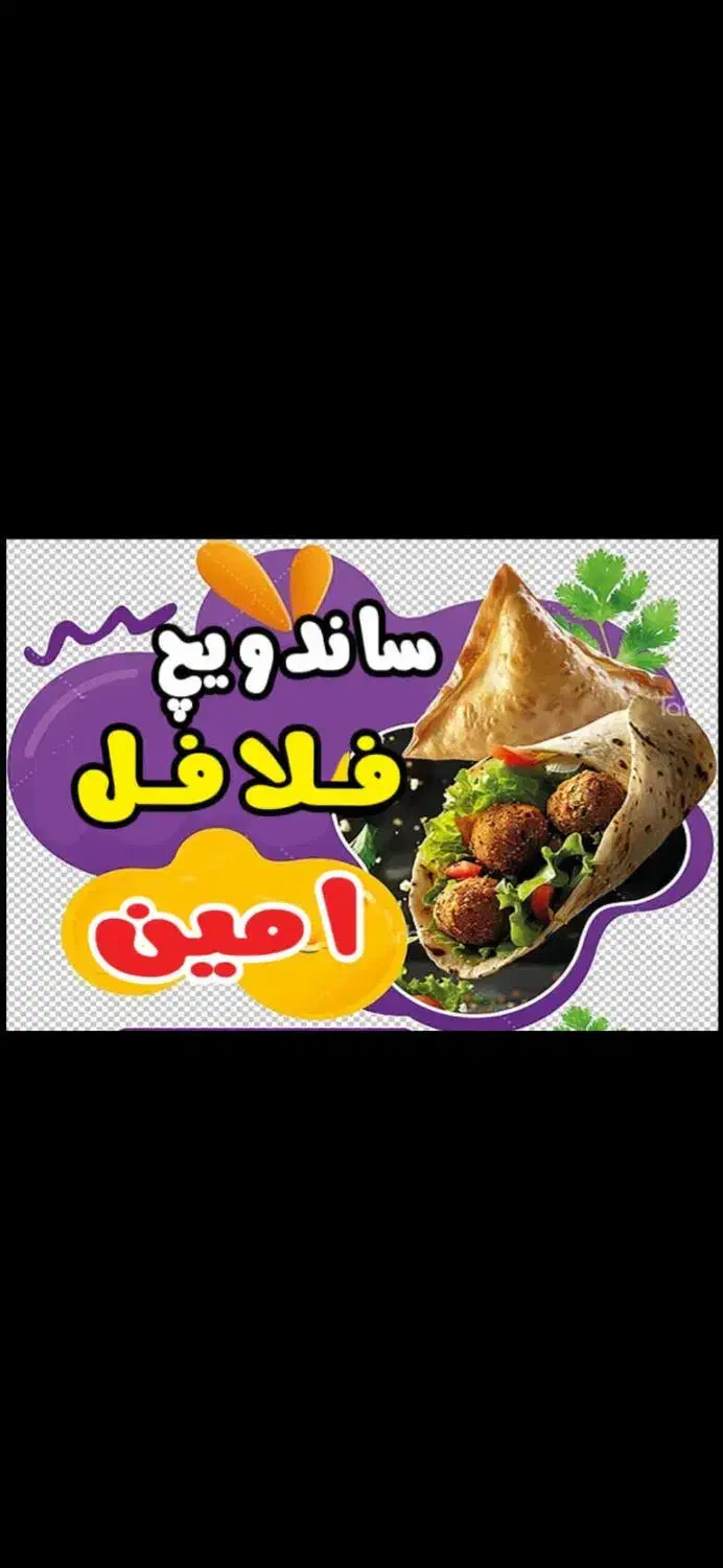 ساندویچ فلافل|خدمات پذیرایی، مراسم|قم, هفت تیر|دیوار
