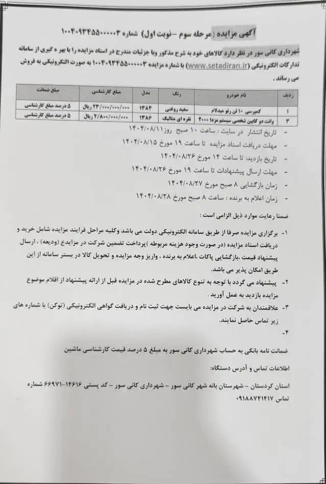 آگهی مزایده کمپرسی 10 تن و مزدا 2000|خودرو سنگین|بانه, |دیوار