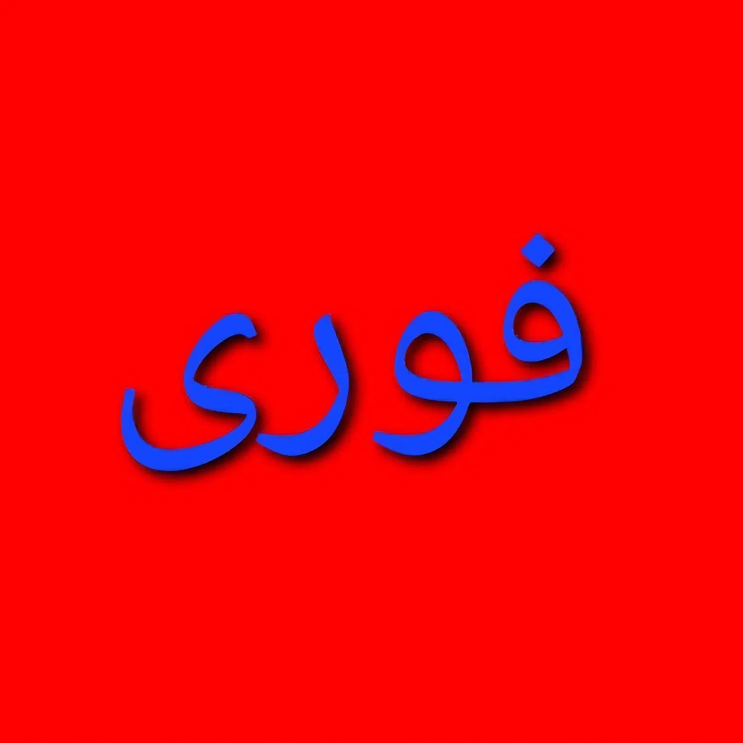 فوری فروش مغازه کشمش تپه|فروش مغازه و غرفه|ماکو, |دیوار