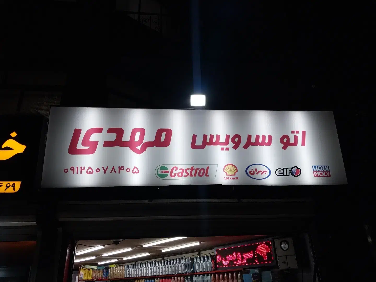 اتوسرویس (تعویض روغنی) مهدی|خدمات موتور و ماشین|تهران, حکیمیه|دیوار