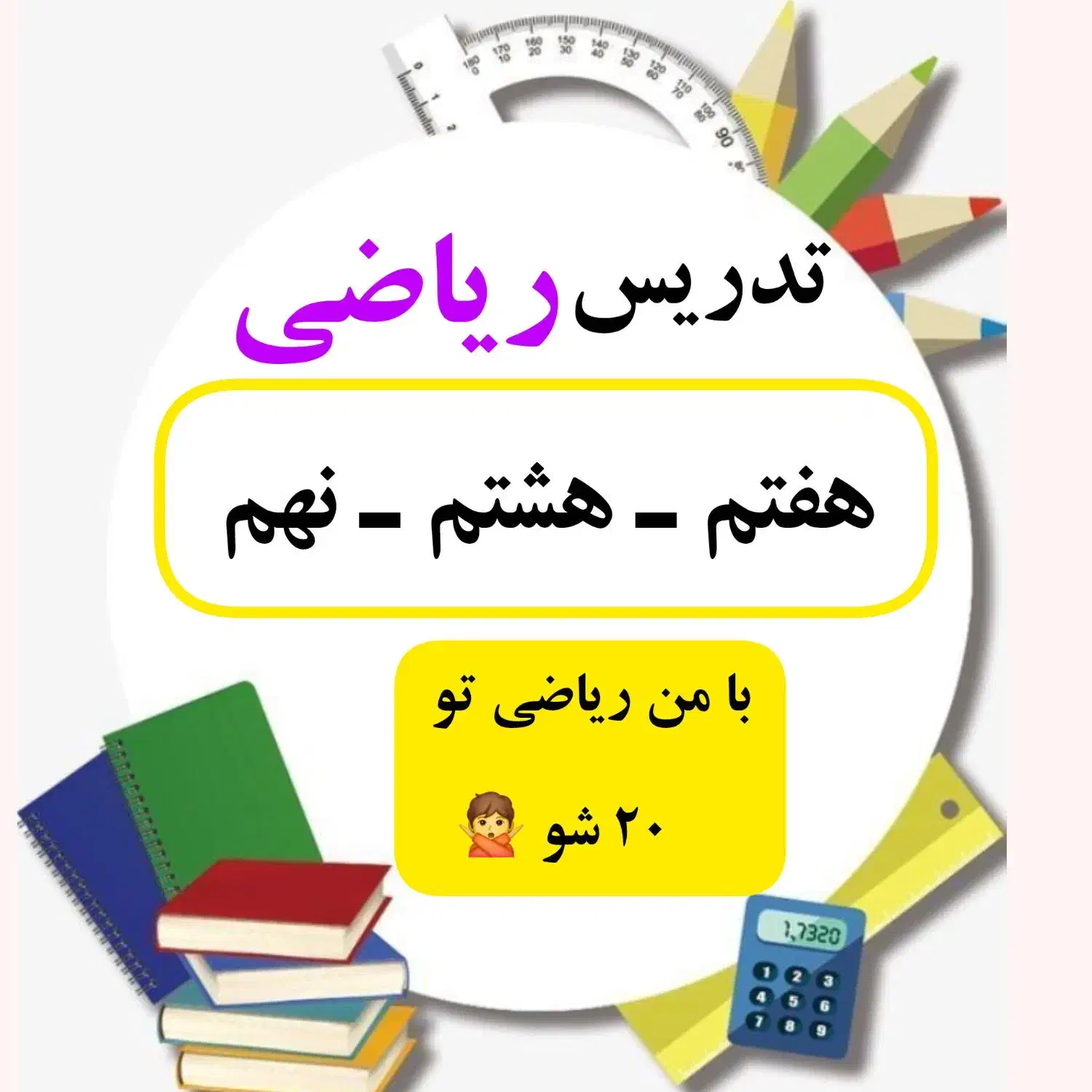 آموزش ریاضی هفتم هشتم نهم|خدمات آموزشی|بهبهان, |دیوار