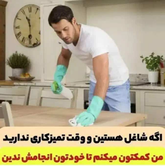 نظافت واحد (کلیه امور)|خدمات نظافت|پردیس, فاز ۸|دیوار