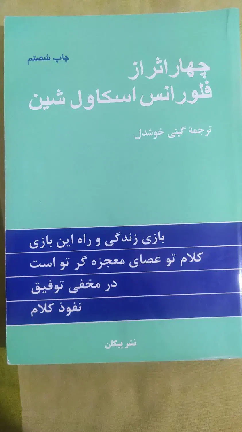 کتاب چهاراثر فلورانس اسکاول شین|کتاب و مجله آموزشی|قم, عربستان|دیوار