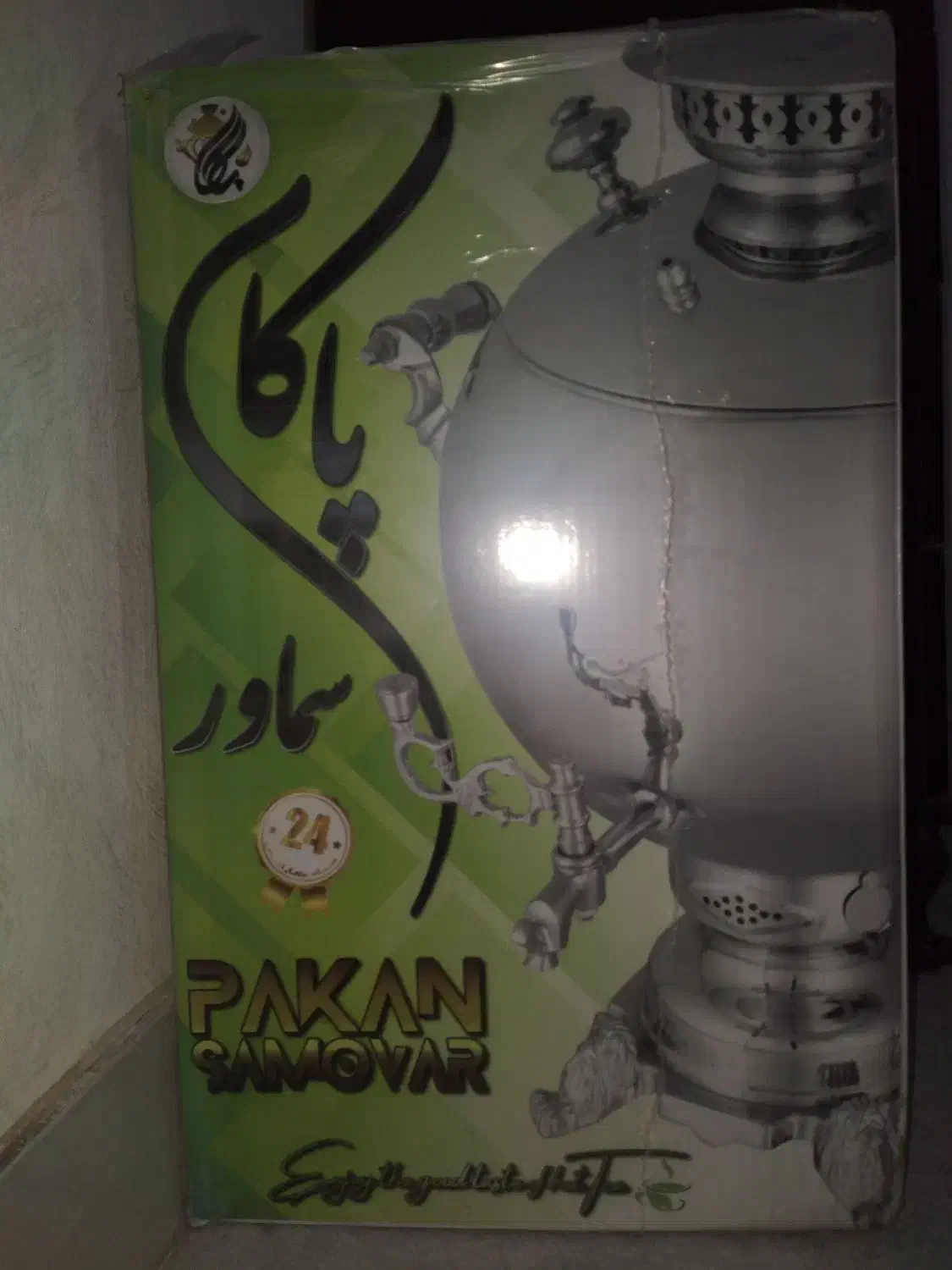 سماور|سماور، چایساز، قهوهساز|پرند, فاز ۴|دیوار