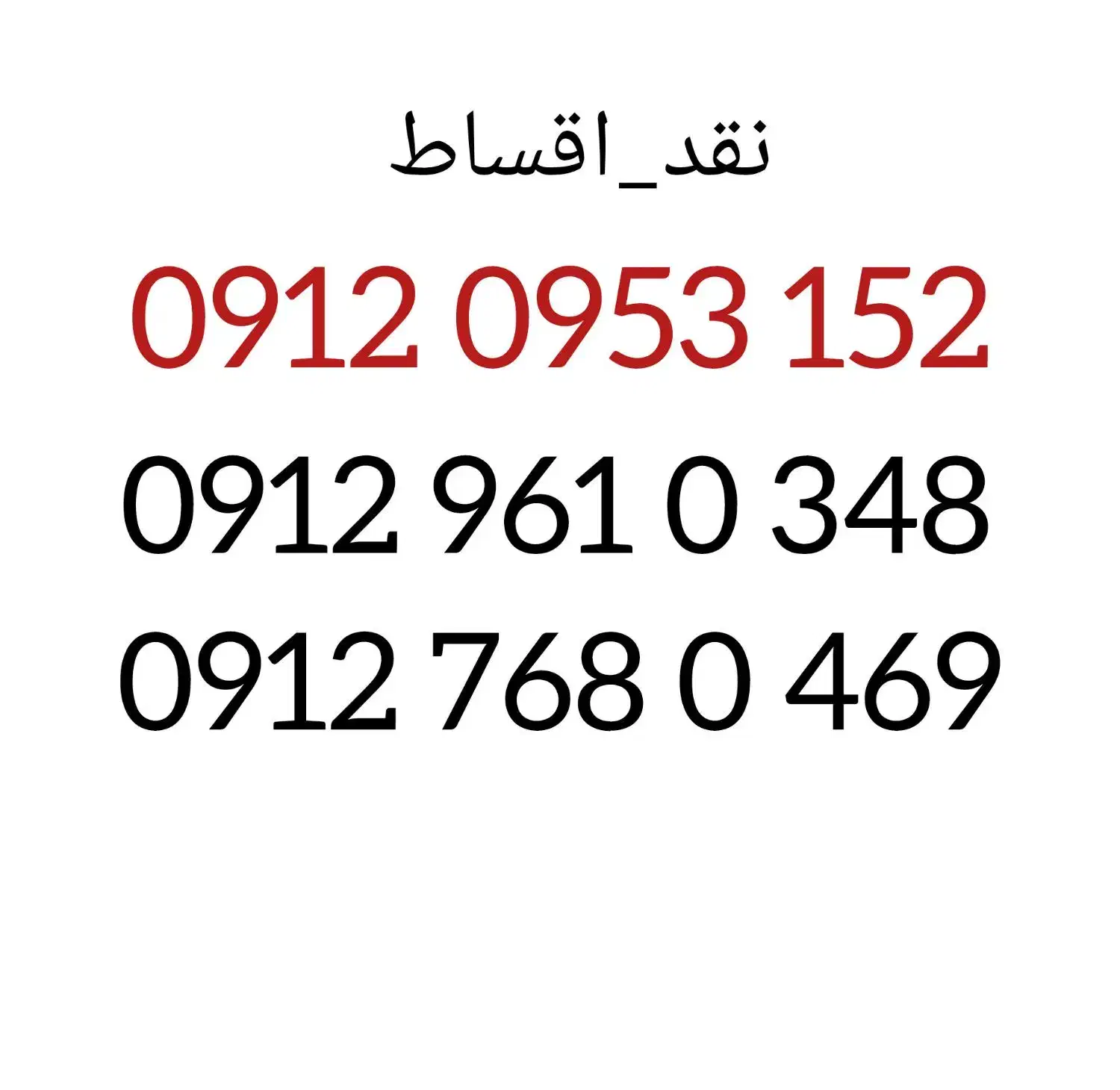 09129610348|سیم‌کارت|همدان, |دیوار