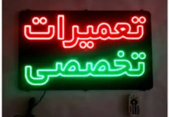 تعمیرات تلویزیون درمنزل تعویض بکلایت باضمانت کتبی|خدمات پیشه و مهارت|قم, نیروگاه|دیوار