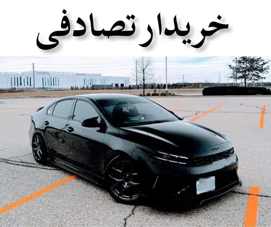 کیا سراتو اتومات/ معاوضه تصادفی|خودرو سواری و وانت|تهران, زعفرانیه|دیوار