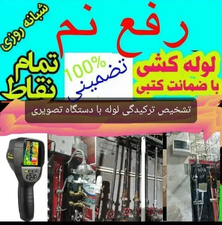 نشت یابی لوله بازکن رفع نشتی آب فاضلاب دستگا تصویر|خدمات پیشه و مهارت|قزوین, |دیوار