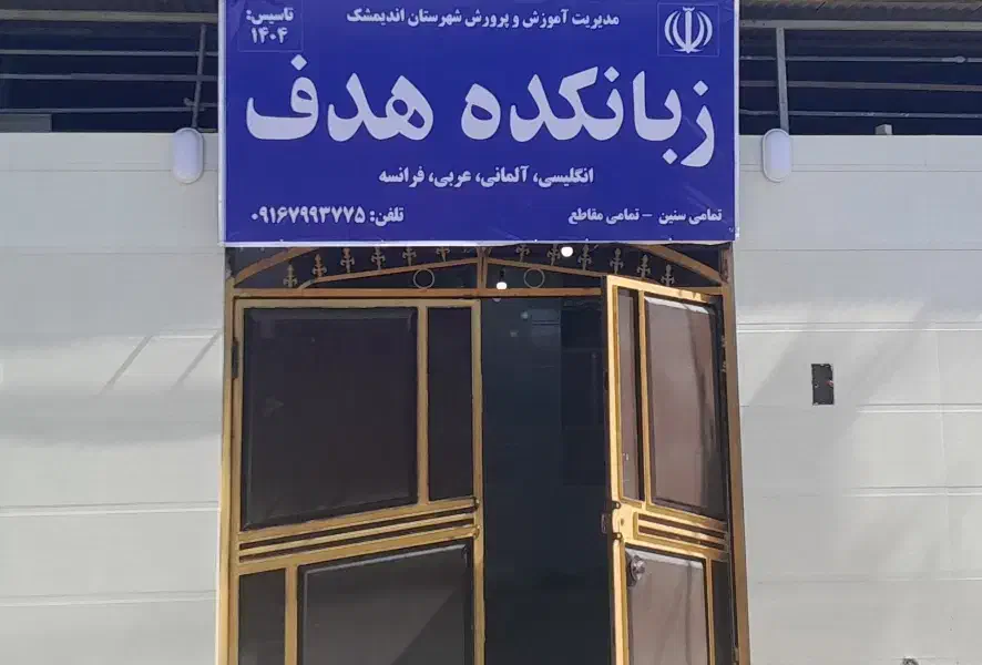 آموزش تخصصی زبان انگلیسی کودک و نوجوان|خدمات آموزشی|اندیمشک, |دیوار