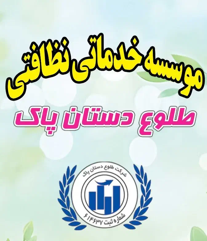 موسسه خدماتی و نظافتی طلوع دستان پاک|خدمات نظافت|فردیس, قریشی|دیوار