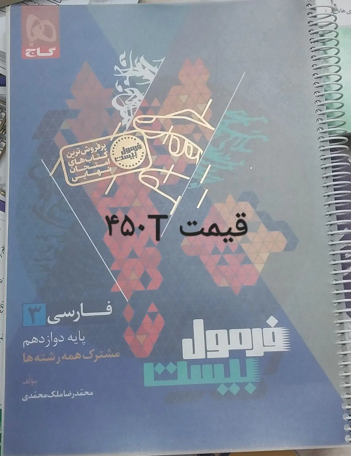 خیالت ازنهایی دوازدهم جمع ارسالرایگان فرمول۲۰فارسی|کتاب و مجله آموزشی|تهران, شهرری|دیوار