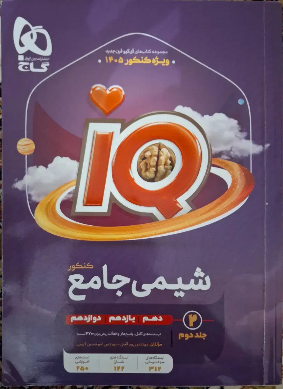 شیمی جامع آی کیو برای کنکور ۱۴۰۵|کتاب و مجله آموزشی|تهران, مهرآباد|دیوار