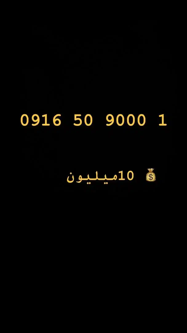 فروش ویژه 0916|سیم‌کارت|اهواز, بهارستان|دیوار