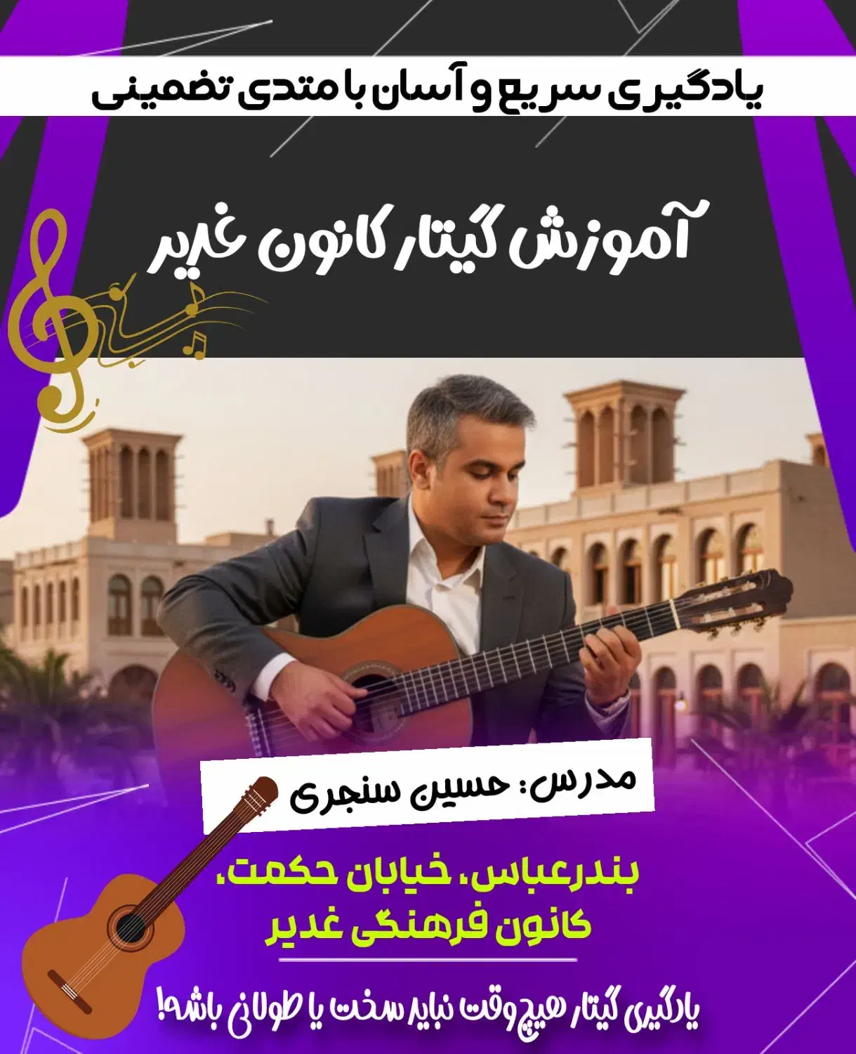 آموزش گیتار کانون فرهنگی غدیر|خدمات آموزشی|بندرعباس, |دیوار