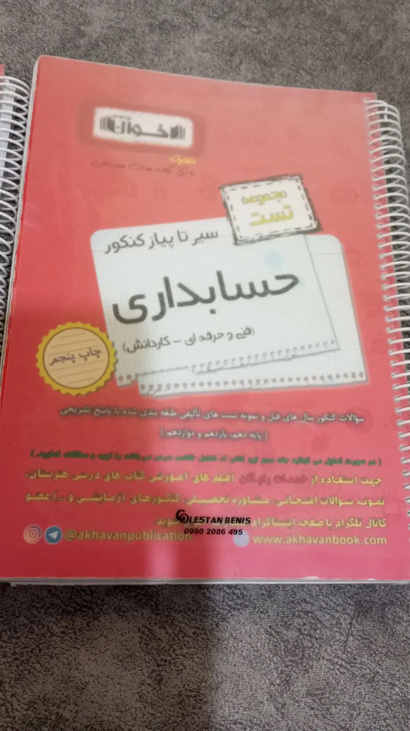 کتاب کنکور حسابداری اخوان چهارخونه کنکور یار|کتاب و مجله آموزشی|تهران, سجاد|دیوار