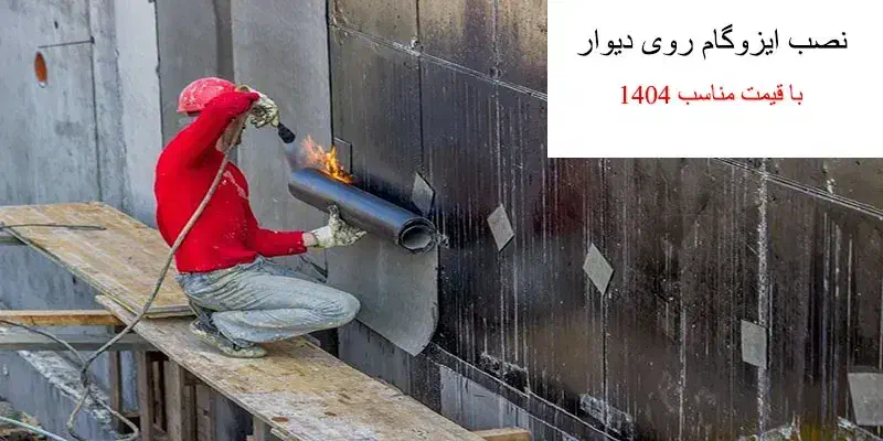 انجام کلیه ایزوگام وغیرگونی‌و....|خدمات پیشه و مهارت|گناباد, |دیوار