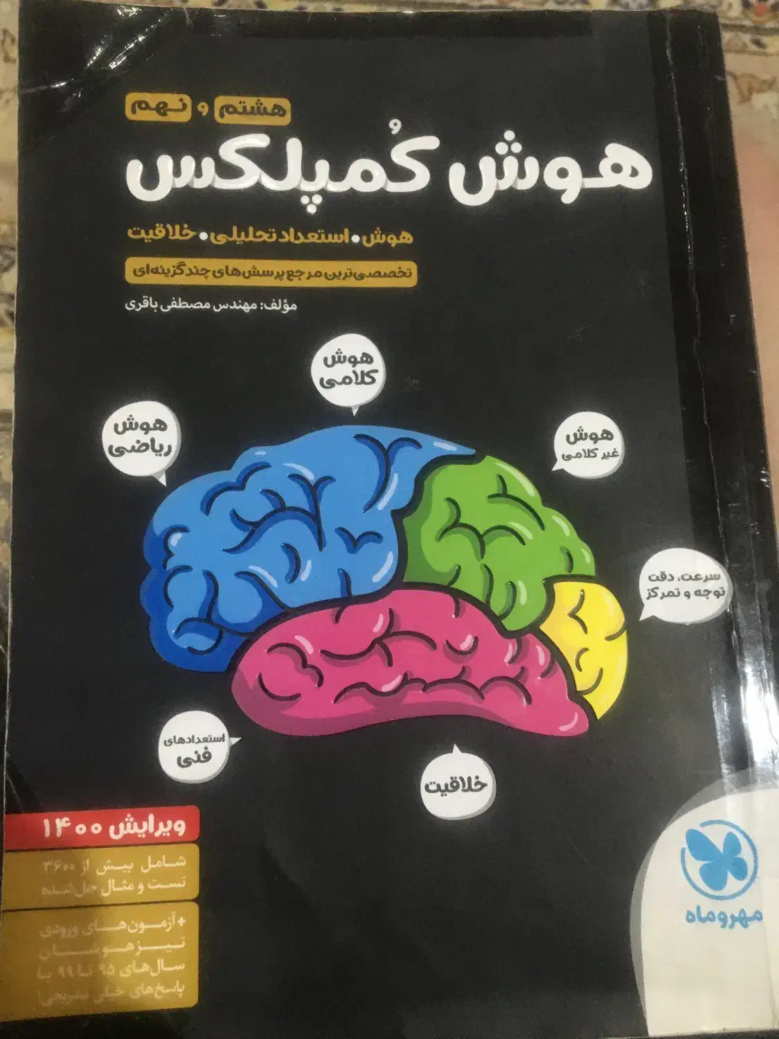 کتاب هوش کمپلکس،|کتاب و مجله آموزشی|تهران, تهرانسر شمالی|دیوار